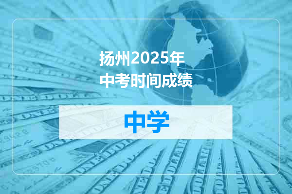 扬州2025年中考时间成绩