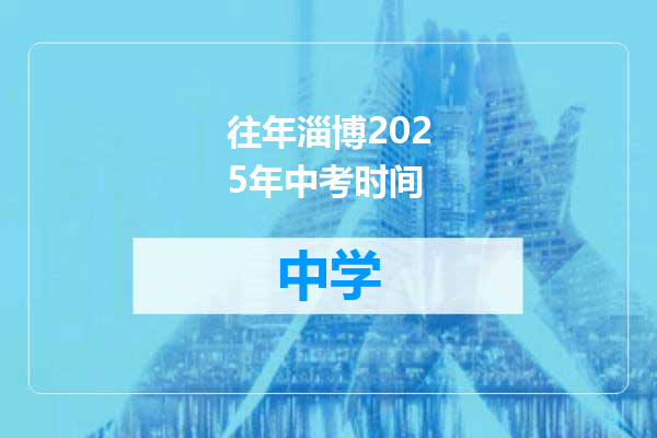 往年淄博2025年中考时间