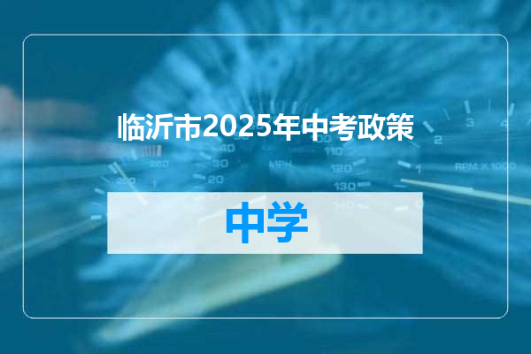 临沂市2025年中考政策