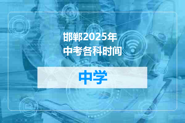 邯郸2025年中考各科时间