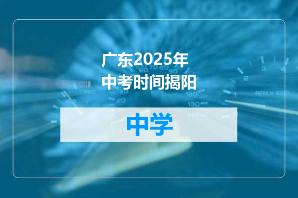 广东2025年中考时间揭阳