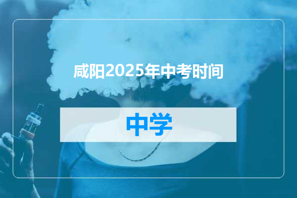 咸阳2025年中考时间