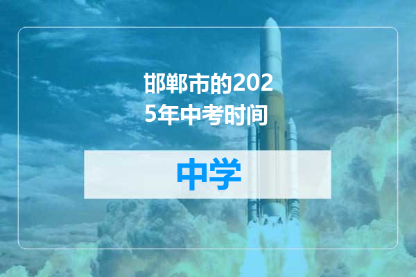 邯郸市的2025年中考时间