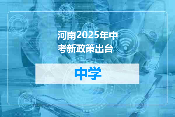 河南2025年中考新政策出台