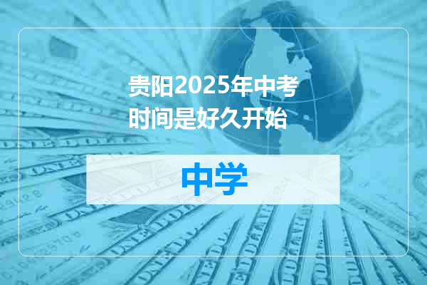 贵阳2025年中考时间是好久开始