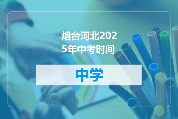 烟台河北2025年中考时间