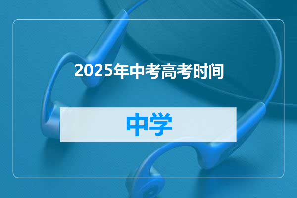 2025年中考高考时间