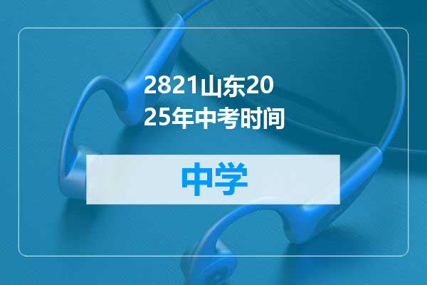 2821山东2025年中考时间
