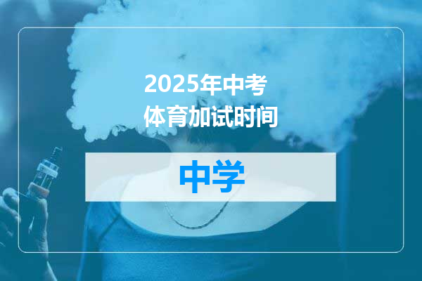 2025年中考体育加试时间