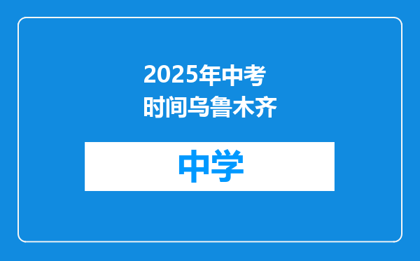 2025年中考时间乌鲁木齐