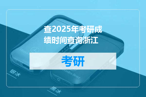 查2025年考研成绩时间查询浙江