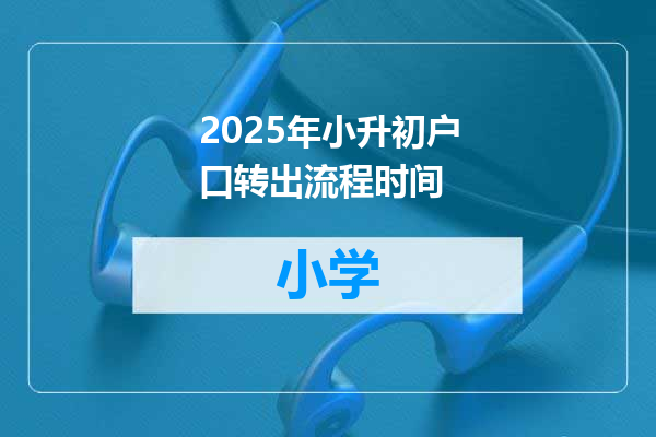 2025年小升初户口转出流程时间