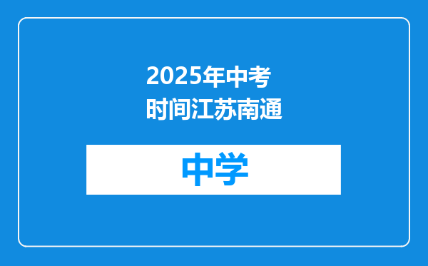 2025年中考时间江苏南通
