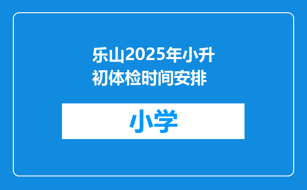 乐山2025年小升初体检时间安排