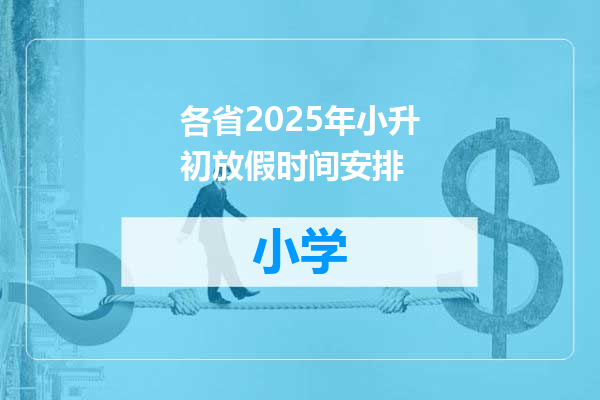 各省2025年小升初放假时间安排