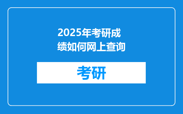 2025年考研成绩如何网上查询