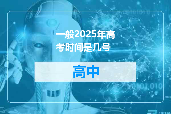 一般2025年高考时间是几号