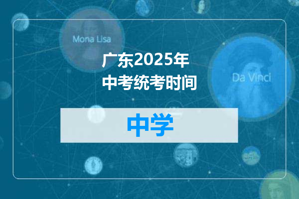 广东2025年中考统考时间