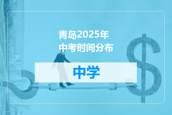 青岛2025年中考时间分布