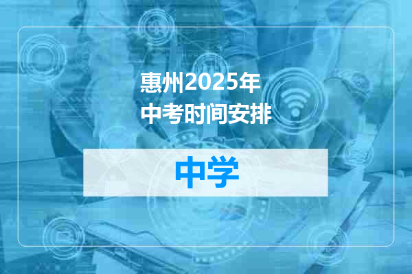 惠州2025年中考时间安排