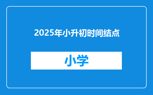 2025年小升初时间结点