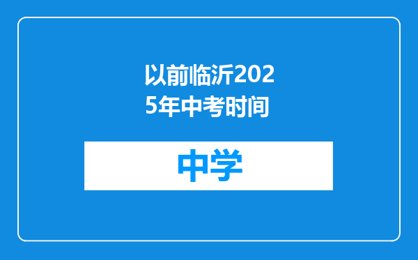 以前临沂2025年中考时间