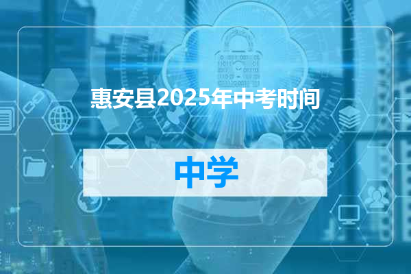 惠安县2025年中考时间