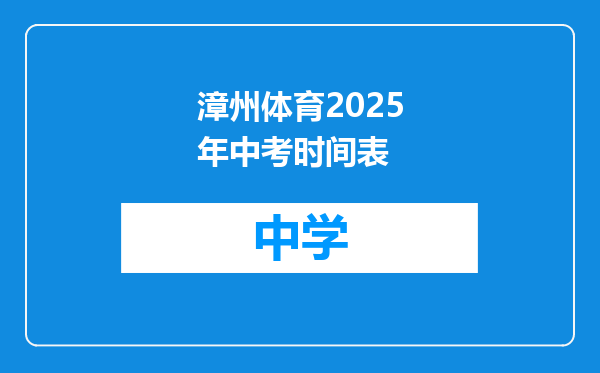 漳州体育2025年中考时间表