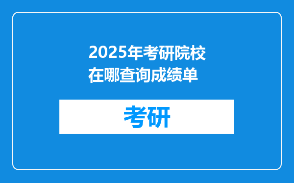 2025年考研院校在哪查询成绩单