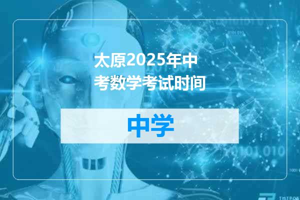 太原2025年中考数学考试时间