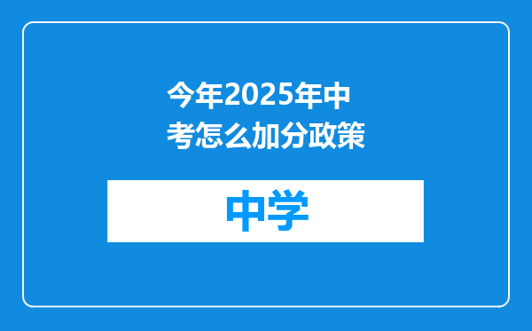 今年2025年中考怎么加分政策