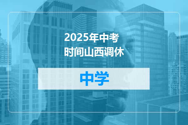 2025年中考时间山西调休