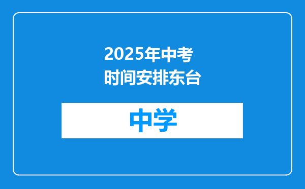 2025年中考时间安排东台