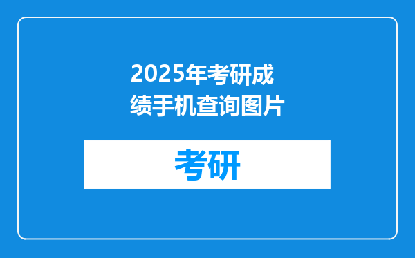 2025年考研成绩手机查询图片