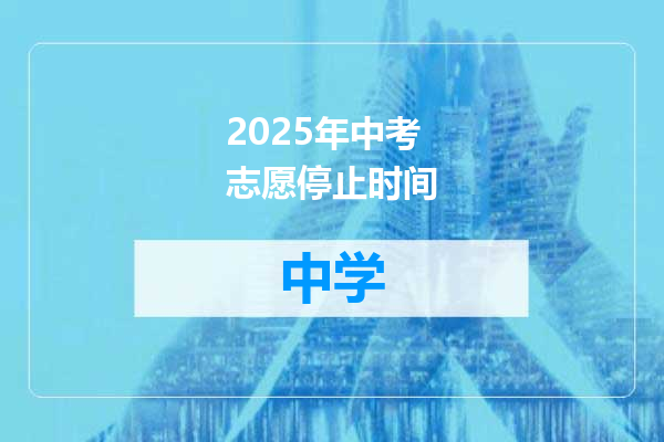 2025年中考志愿停止时间