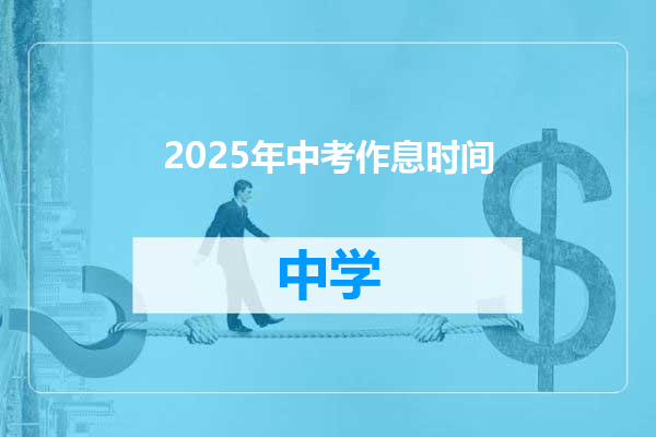 2025年中考作息时间