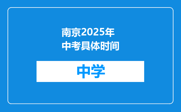 南京2025年中考具体时间