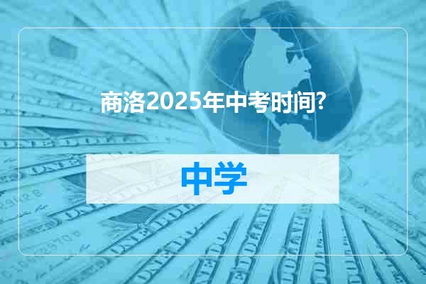 商洛2025年中考时间?