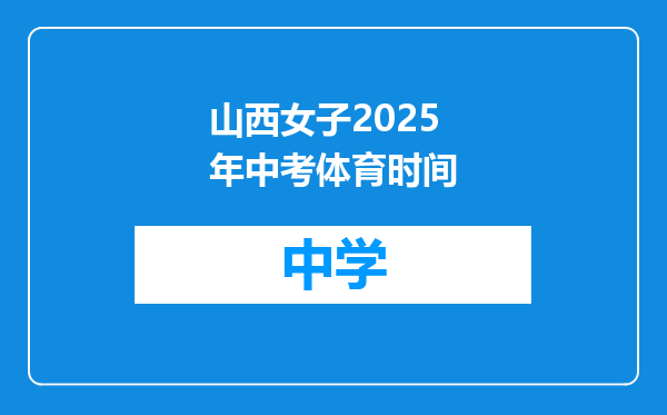 山西女子2025年中考体育时间