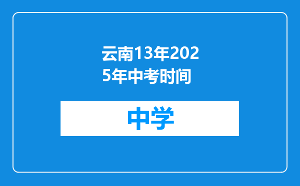 云南13年2025年中考时间