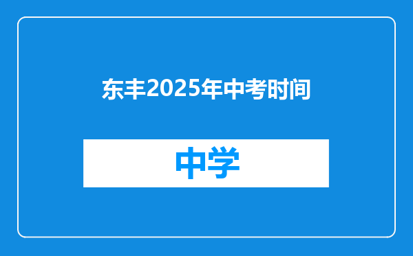 东丰2025年中考时间