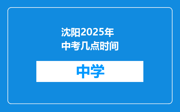 沈阳2025年中考几点时间