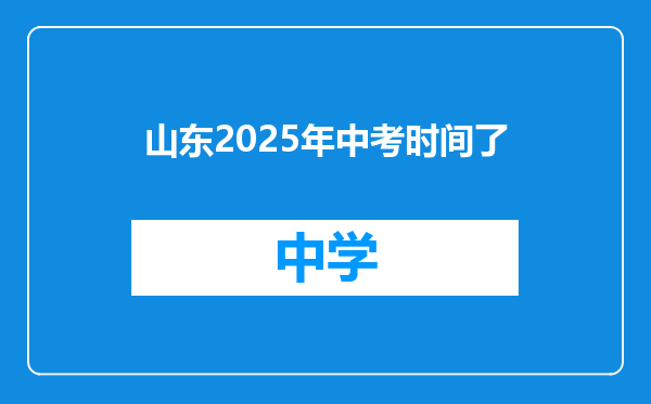山东2025年中考时间了