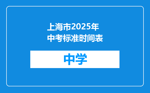 上海市2025年中考标准时间表