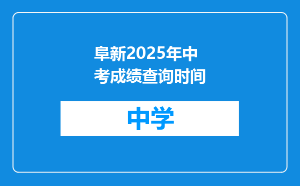 阜新2025年中考成绩查询时间