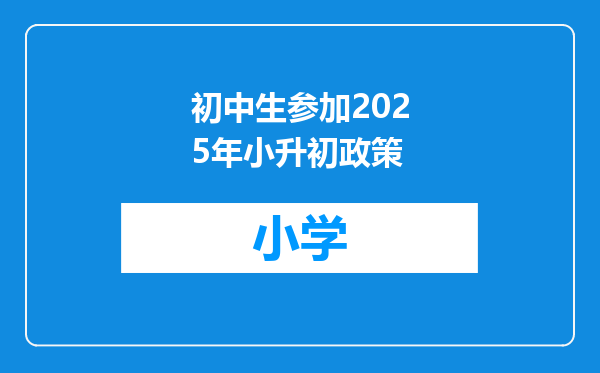 初中生参加2025年小升初政策