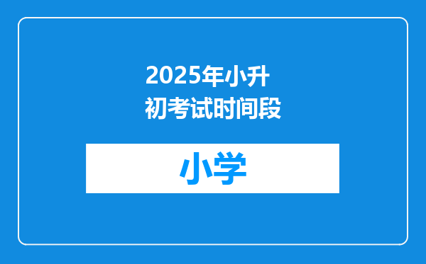 2025年小升初考试时间段