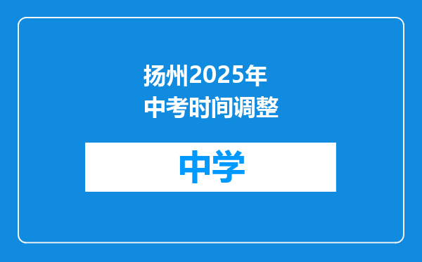 扬州2025年中考时间调整