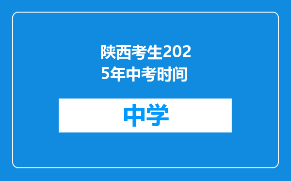 陕西考生2025年中考时间