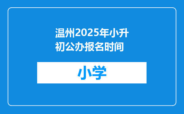 温州2025年小升初公办报名时间